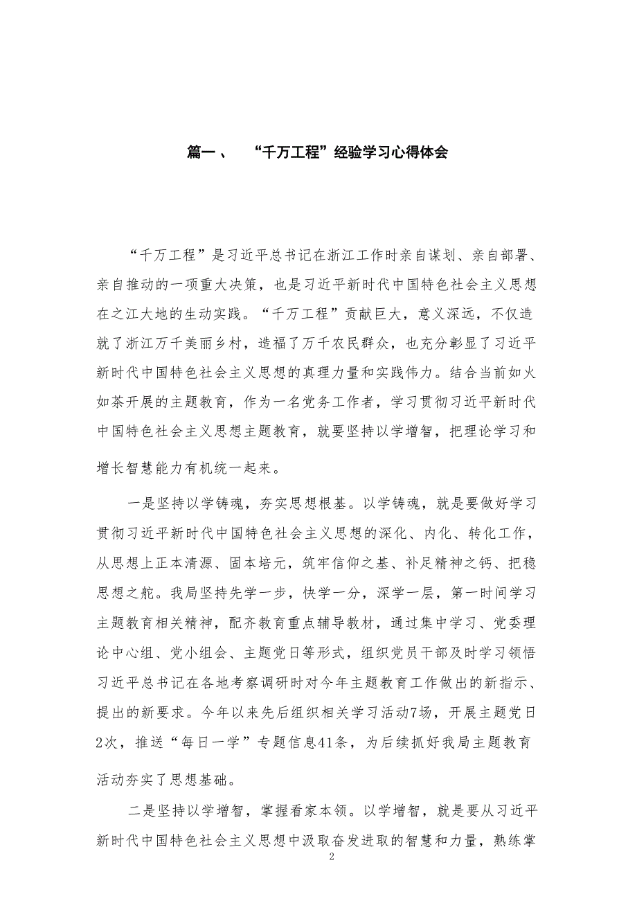 2023“千万工程”经验学习心得体会范文精选(6篇)_第2页