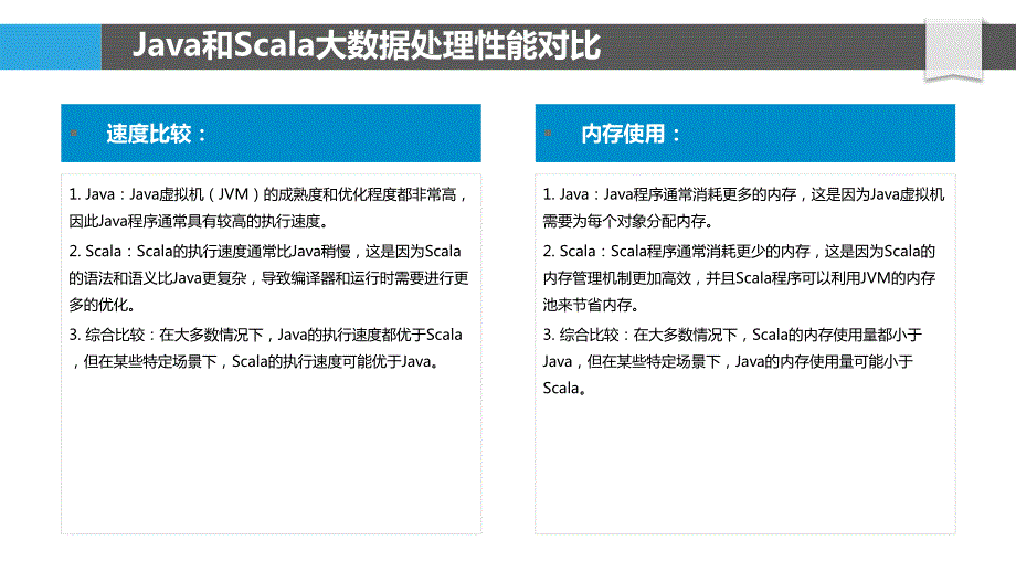 Java与Scala大数据处理性能分析_第4页