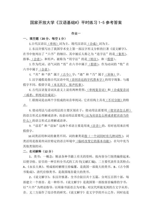 国家开放大学《汉语基础#》平时练习1-5参考答案