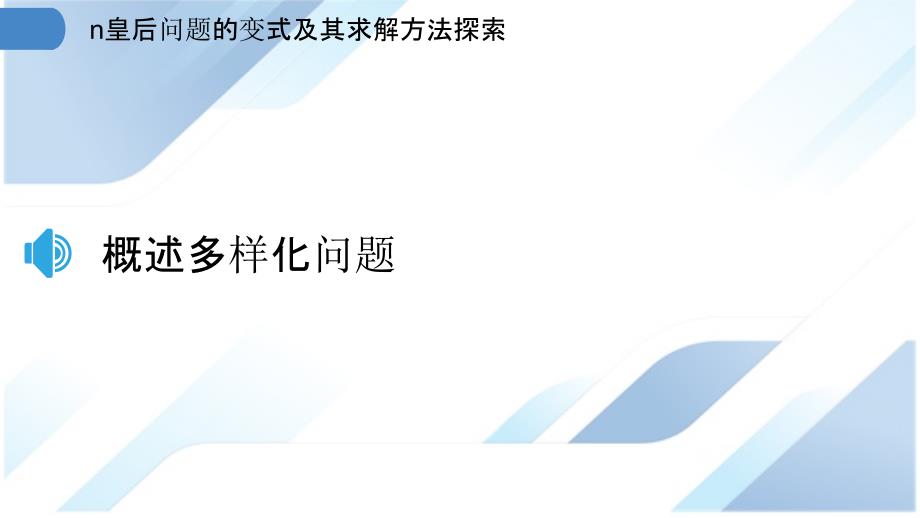 n皇后问题的变式及其求解方法探索_第3页