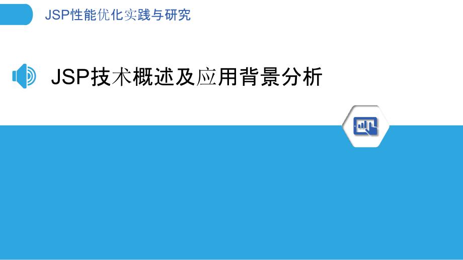 JSP性能优化实践与研究_第3页