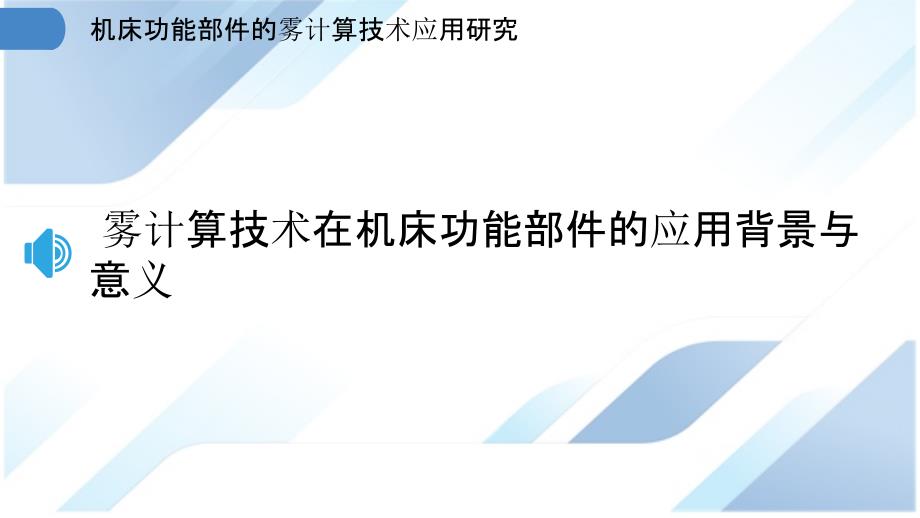 机床功能部件的雾计算技术应用研究_第3页