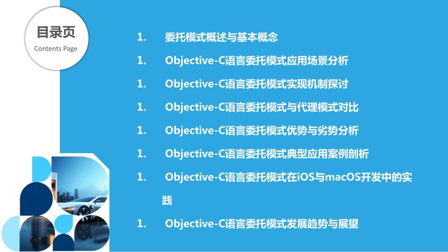 Objective-C语言的委托编程技术研究_第2页