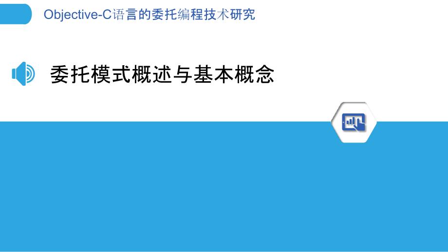 Objective-C语言的委托编程技术研究_第3页