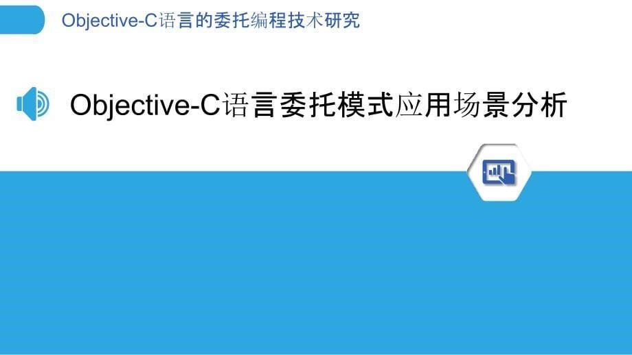 Objective-C语言的委托编程技术研究_第5页