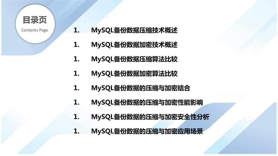 MySQL备份数据的压缩与加密技术_第2页