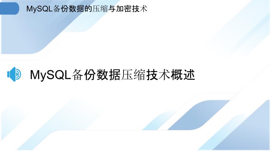 MySQL备份数据的压缩与加密技术_第3页