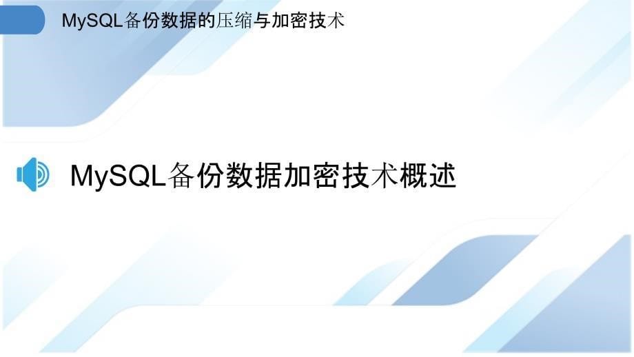 MySQL备份数据的压缩与加密技术_第5页