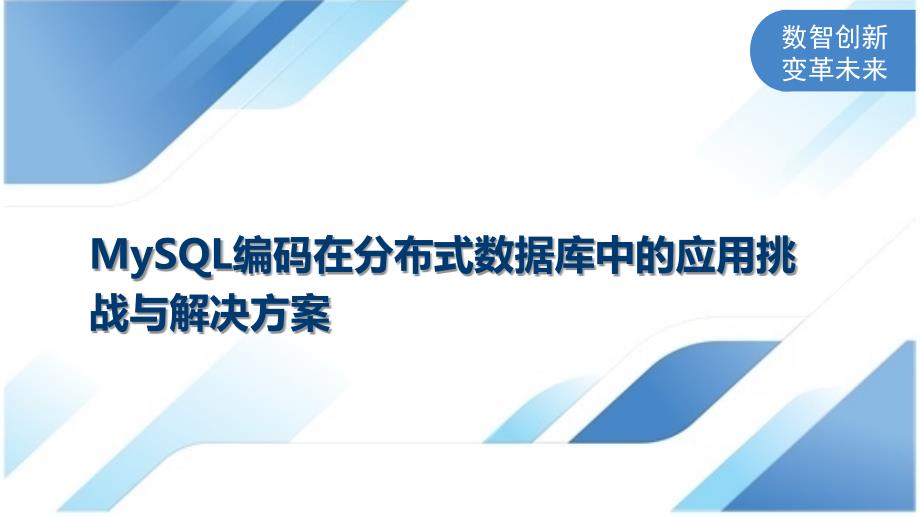 MySQL编码在分布式数据库中的应用挑战与解决方案_第1页