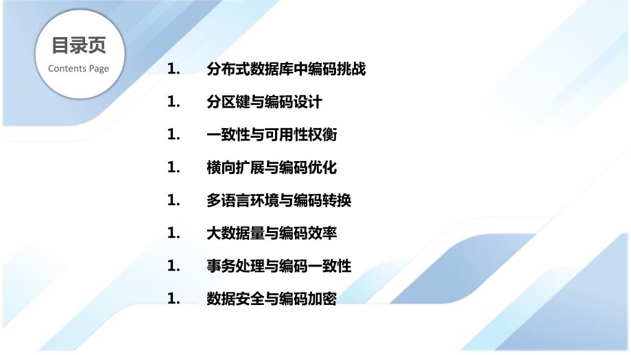 MySQL编码在分布式数据库中的应用挑战与解决方案_第2页