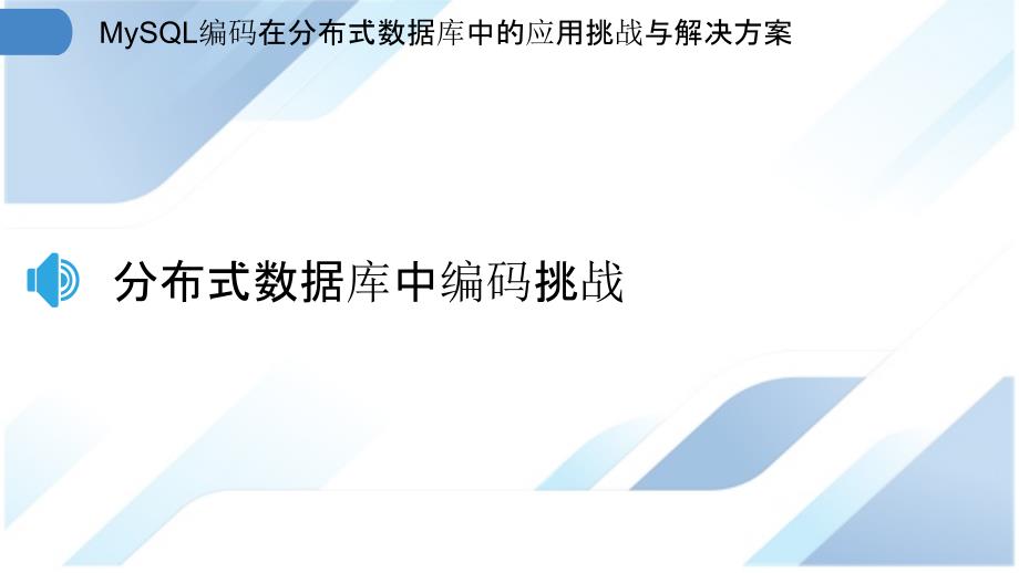 MySQL编码在分布式数据库中的应用挑战与解决方案_第3页