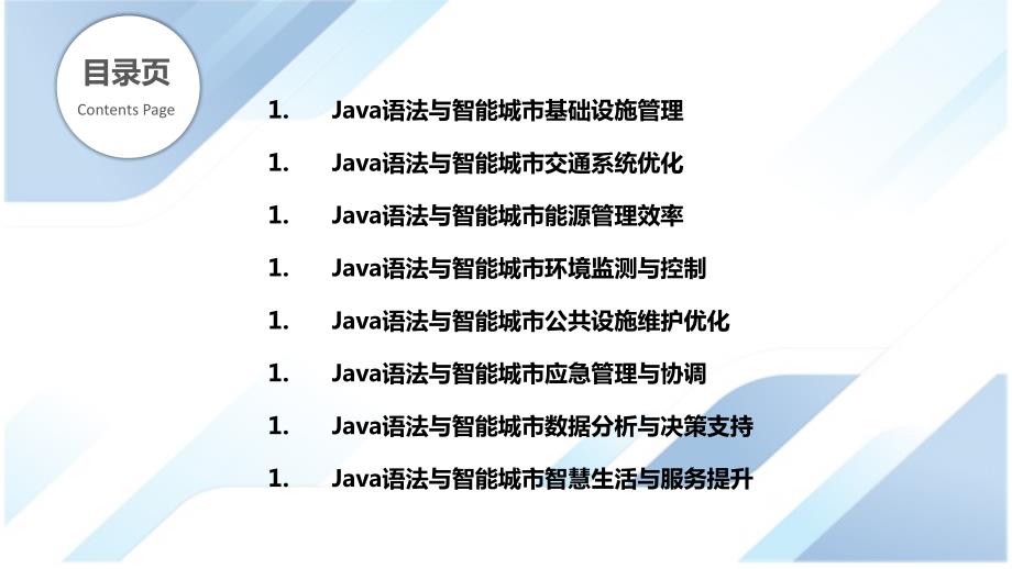 Java语法与智慧城市的关系_第2页