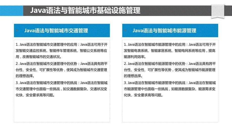 Java语法与智慧城市的关系_第5页