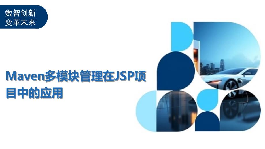 Maven多模块管理在JSP项目中的应用_第1页