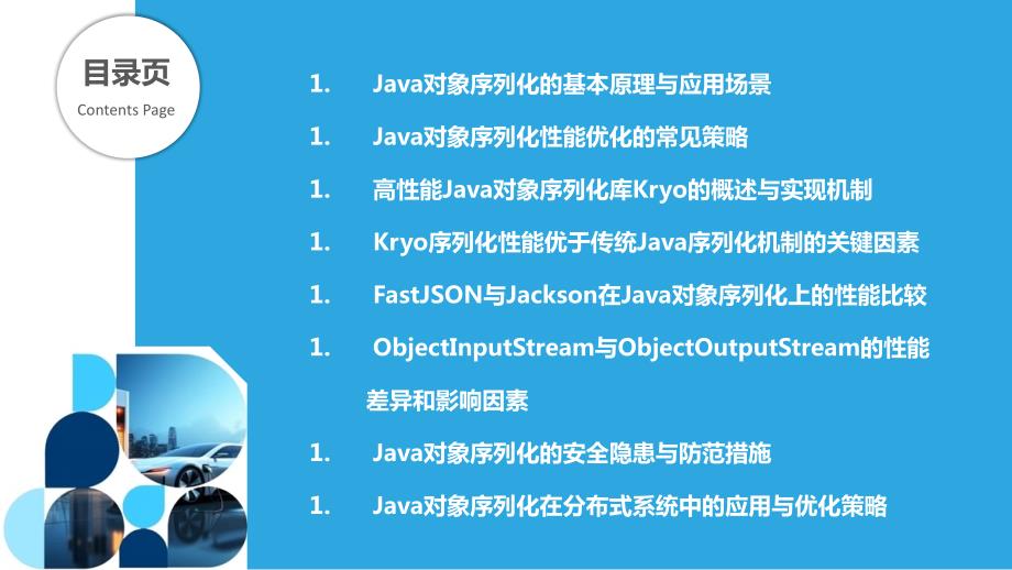 Java对象序列化与反序列化的高性能实现_第2页