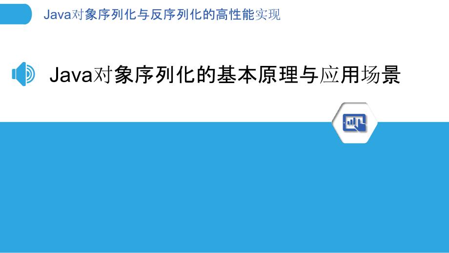 Java对象序列化与反序列化的高性能实现_第3页