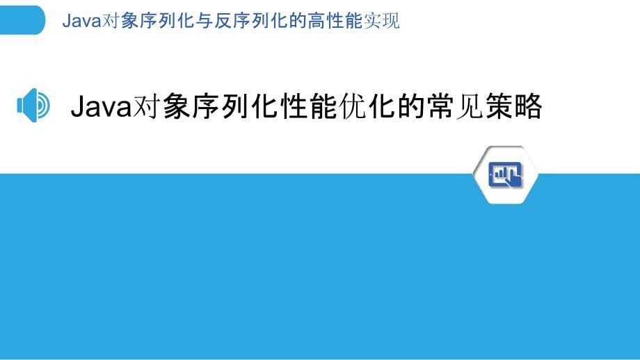 Java对象序列化与反序列化的高性能实现_第5页