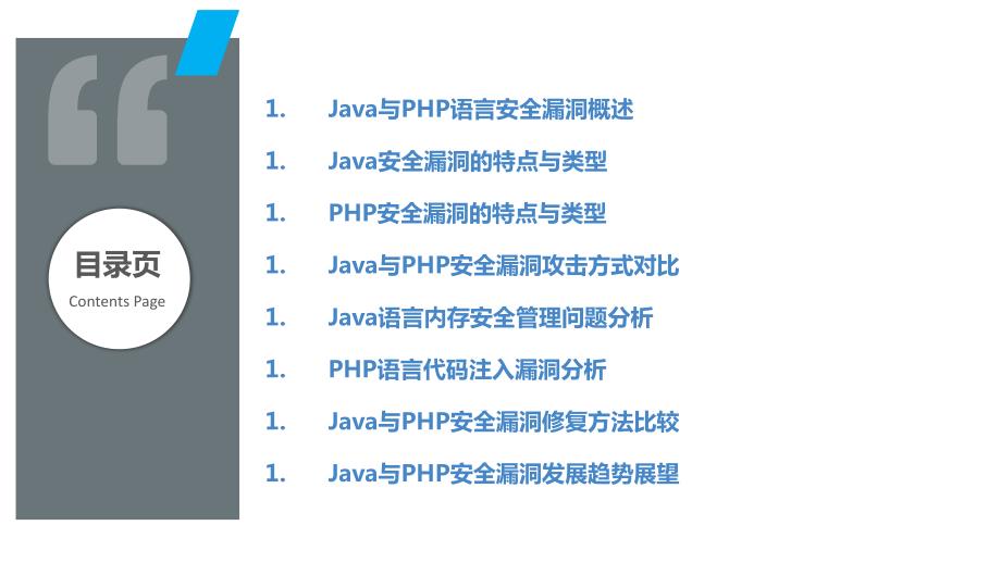 Java与PHP安全漏洞分析比较_第2页