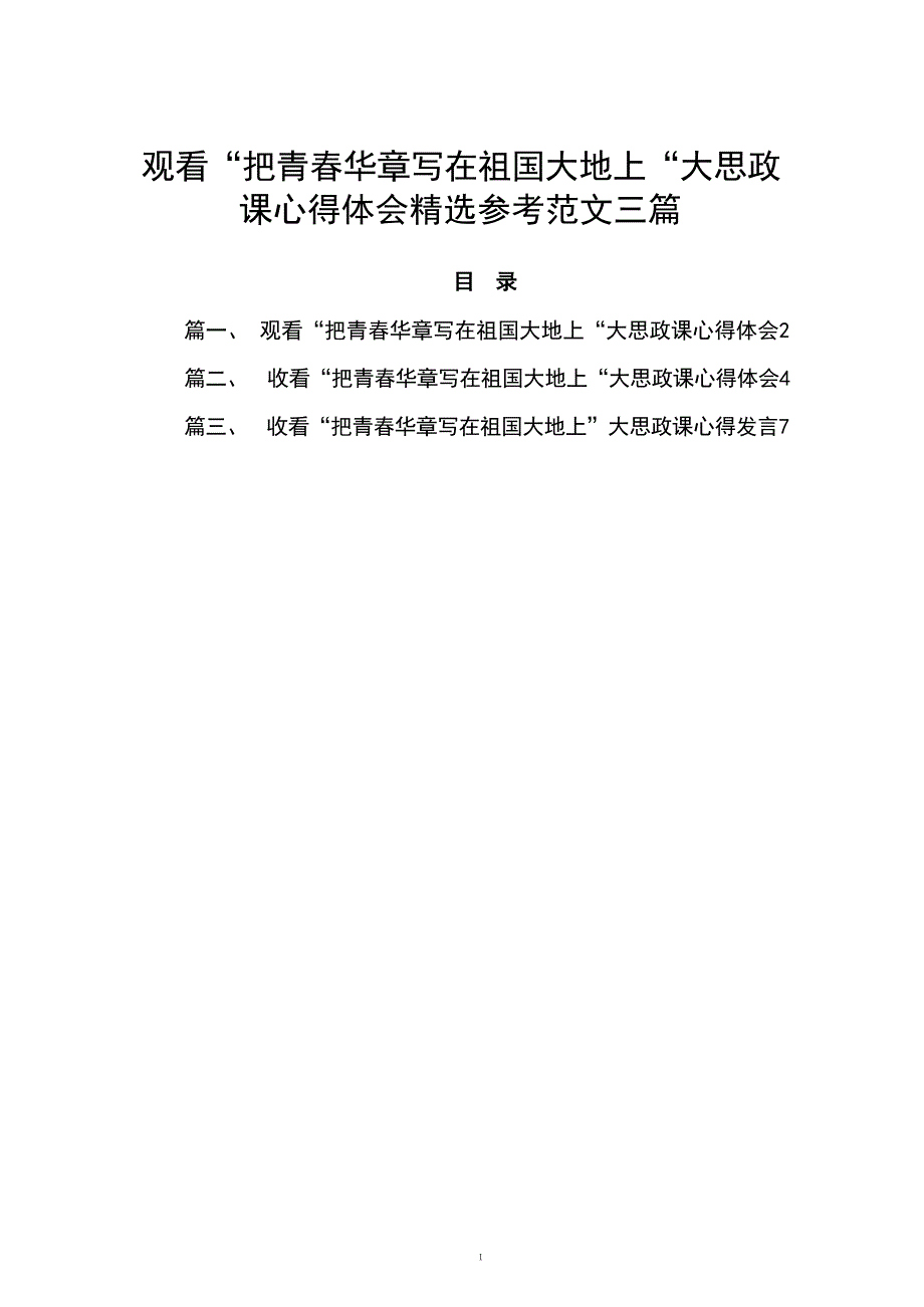 观看“把青春华章写在祖国大地上“大思政课心得体会精选参考范文三篇_第1页