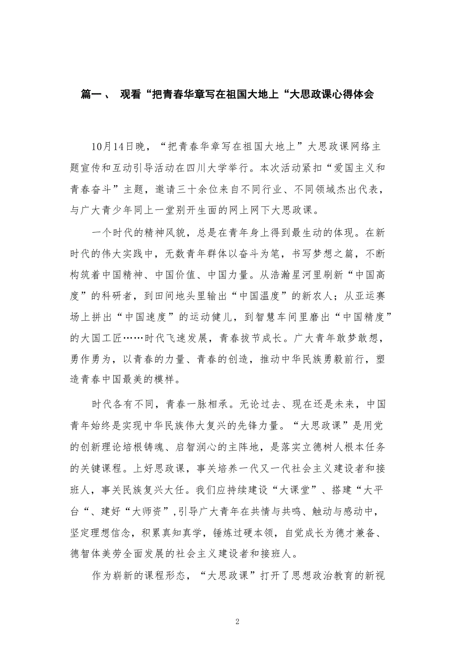 观看“把青春华章写在祖国大地上“大思政课心得体会精选参考范文三篇_第2页