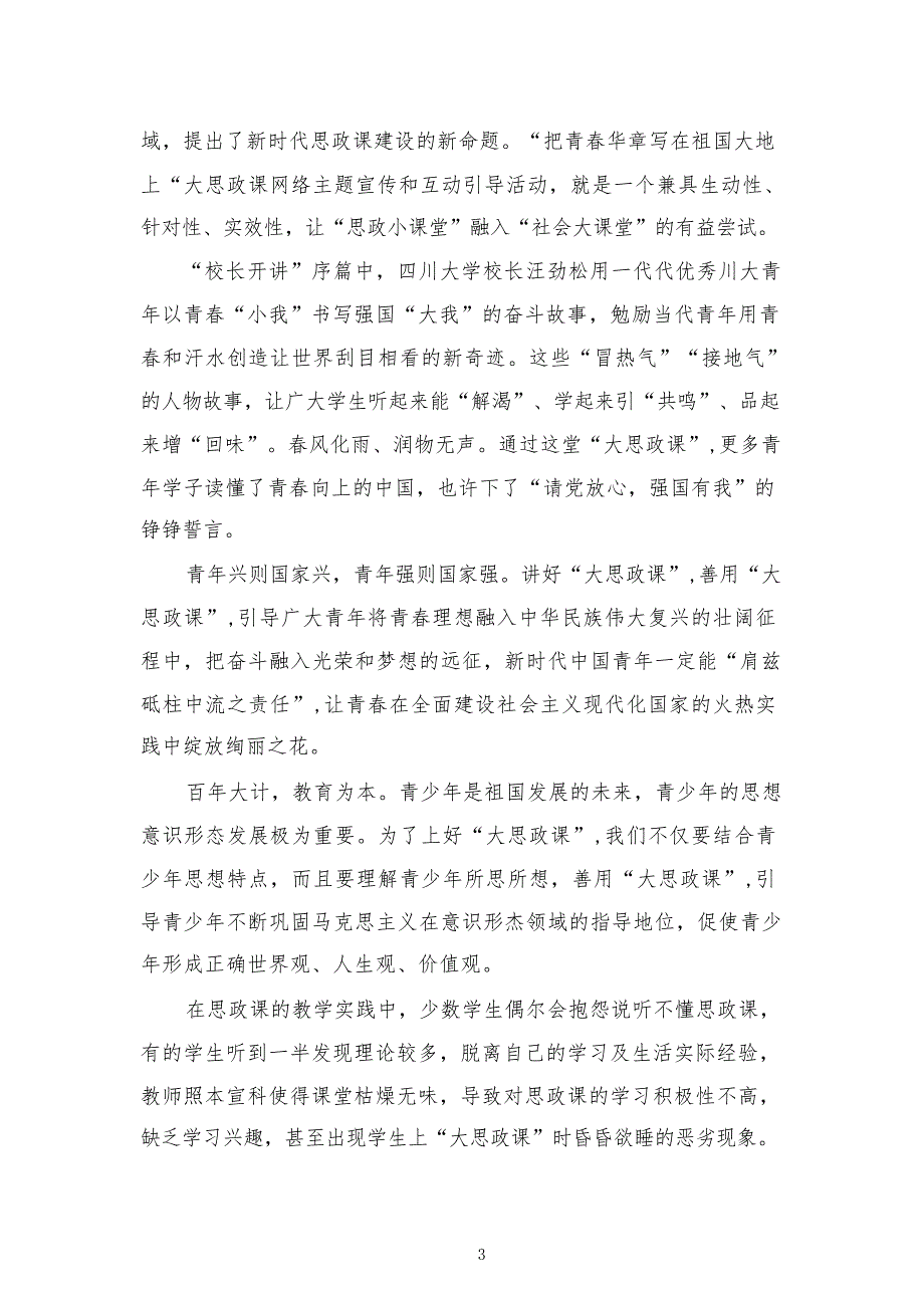 观看“把青春华章写在祖国大地上“大思政课心得体会精选参考范文三篇_第3页