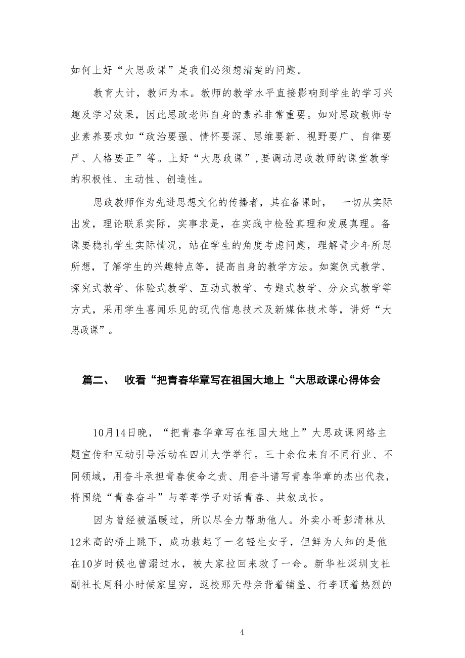 观看“把青春华章写在祖国大地上“大思政课心得体会精选参考范文三篇_第4页