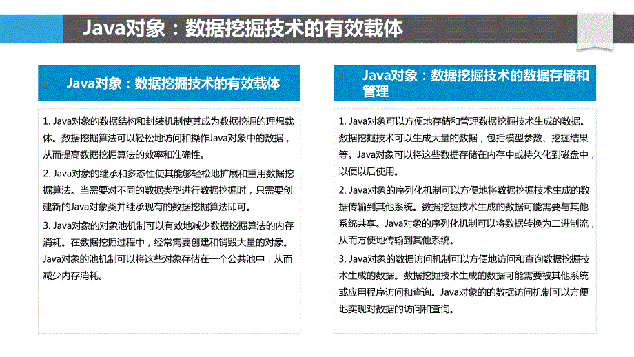 Java对象与数据挖掘技术的结合与应用_第4页