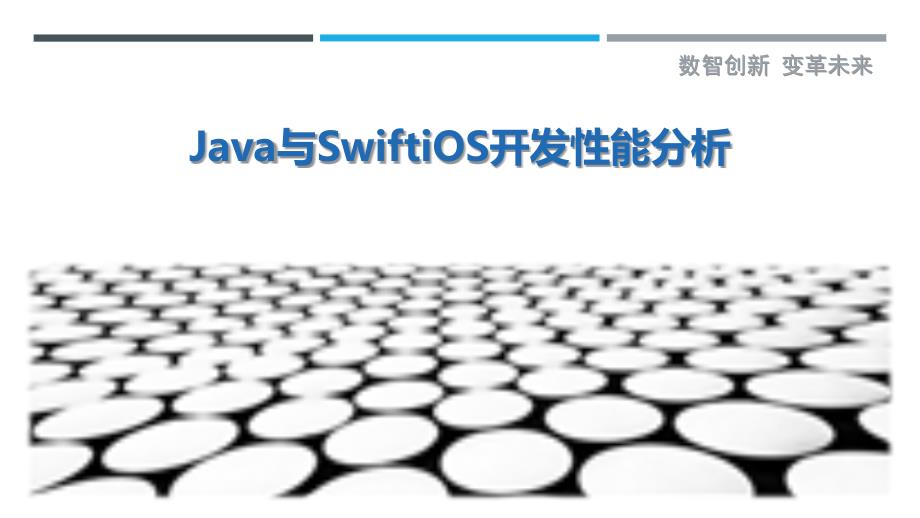 Java与SwiftiOS开发性能分析_第1页