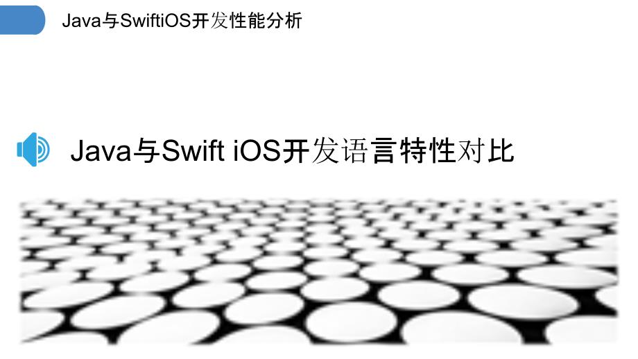 Java与SwiftiOS开发性能分析_第3页