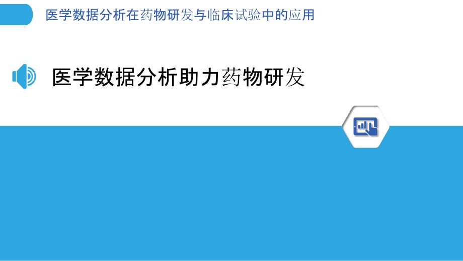 医学数据分析在药物研发与临床试验中的应用_第3页