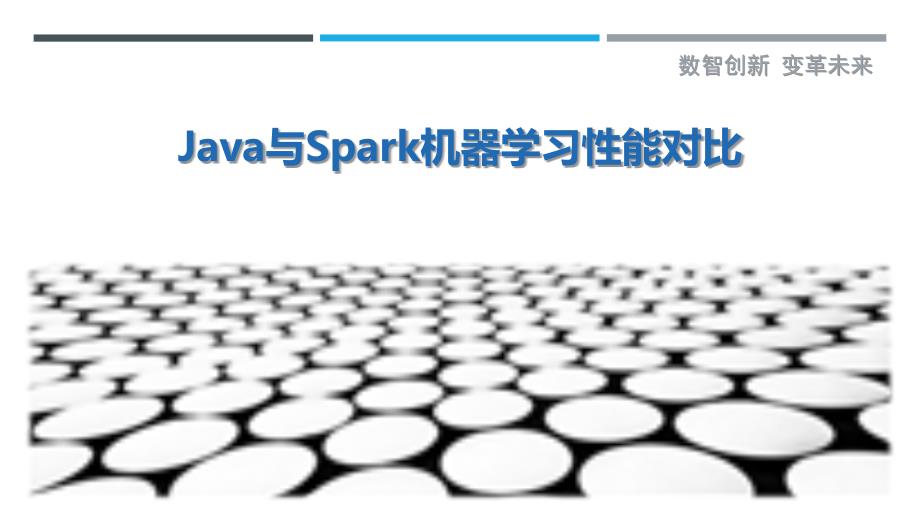 Java与Spark机器学习性能对比_第1页