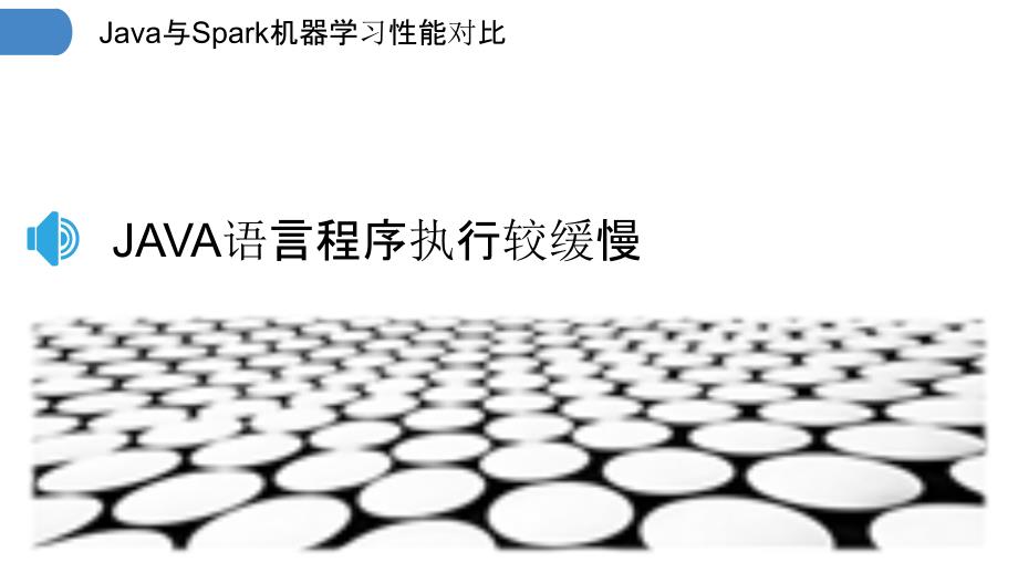 Java与Spark机器学习性能对比_第3页