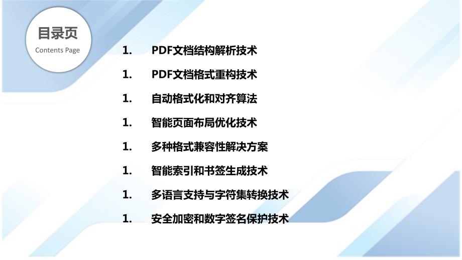 PDF文档结构与格式智能解析重构技术_第2页