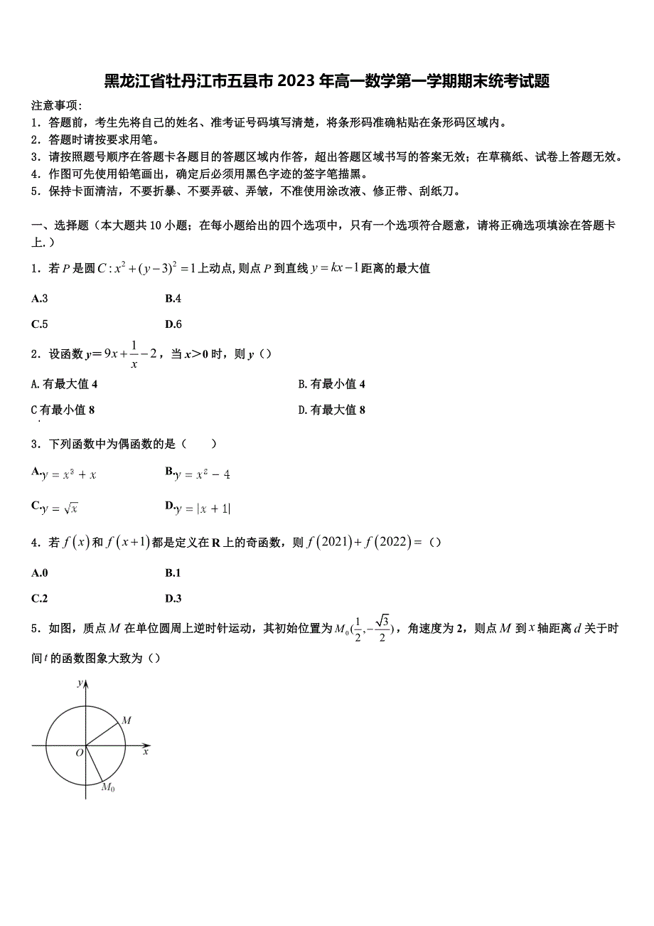 黑龙江省牡丹江市五县市2023年高一数学第一学期期末统考试题含解析_第1页