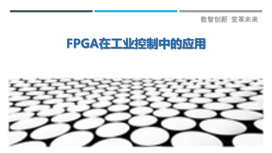 FPGA在工业控制中的应用_第1页