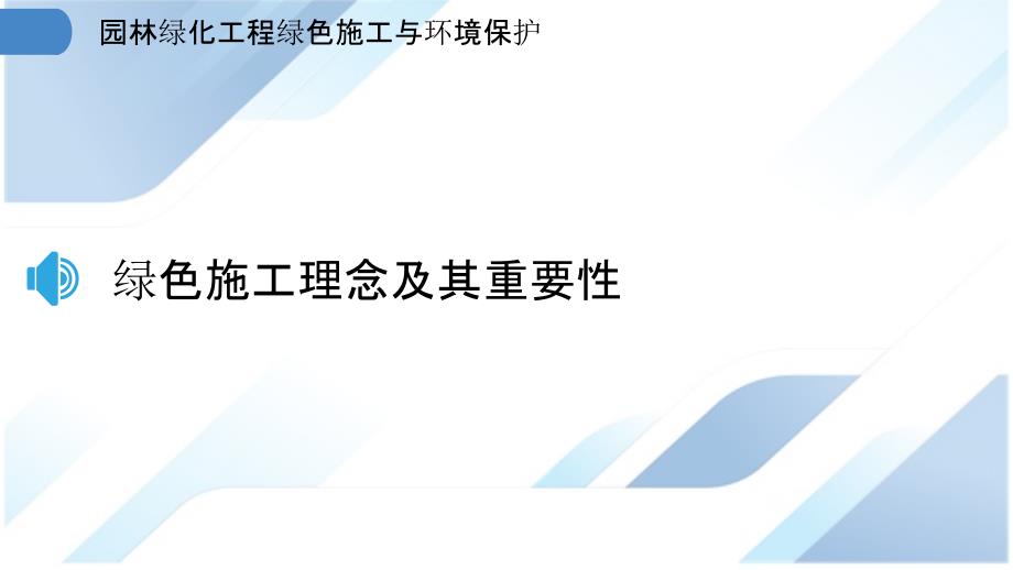 园林绿化工程绿色施工与环境保护_第3页