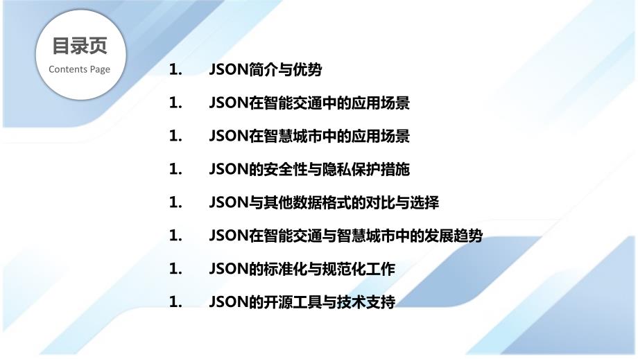 JSON数据智能交通与智慧城市应用_第2页