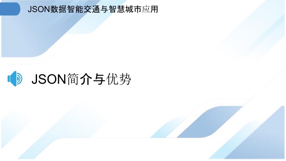 JSON数据智能交通与智慧城市应用_第3页