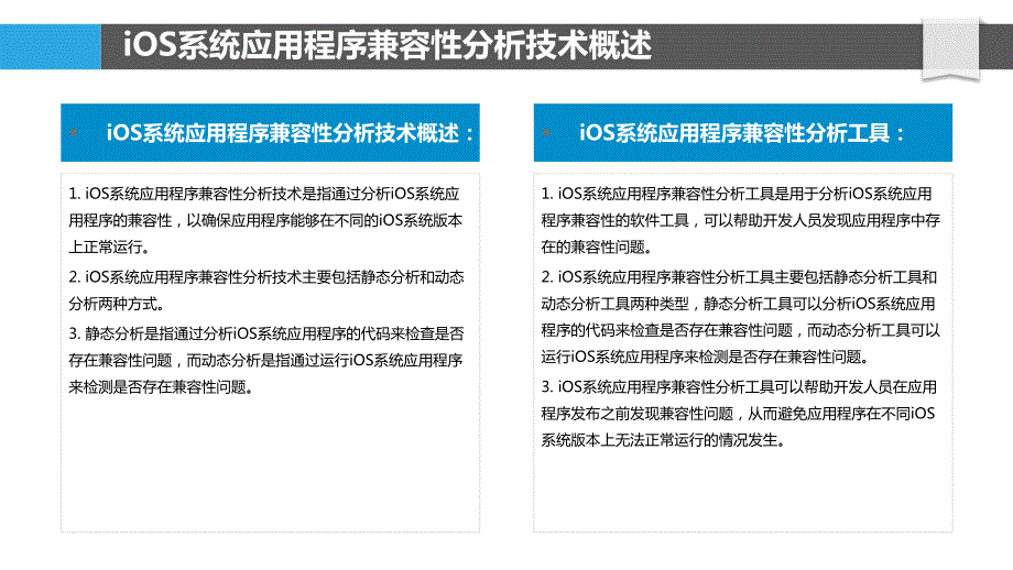 iOS系统应用程序兼容性分析技术研究_第4页