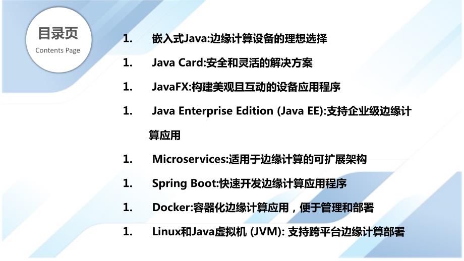 JavaSE在边缘计算领域的应用_第2页