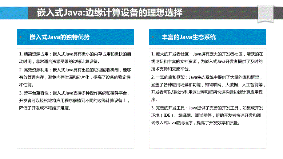 JavaSE在边缘计算领域的应用_第4页