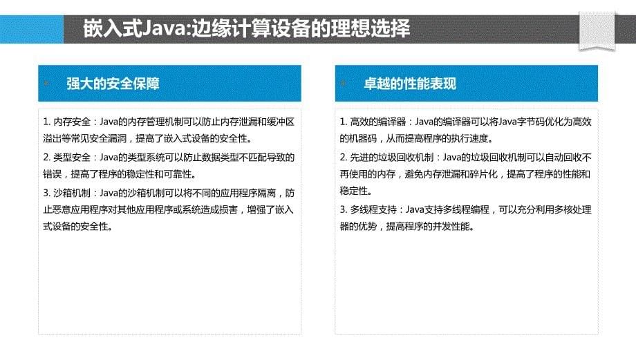 JavaSE在边缘计算领域的应用_第5页