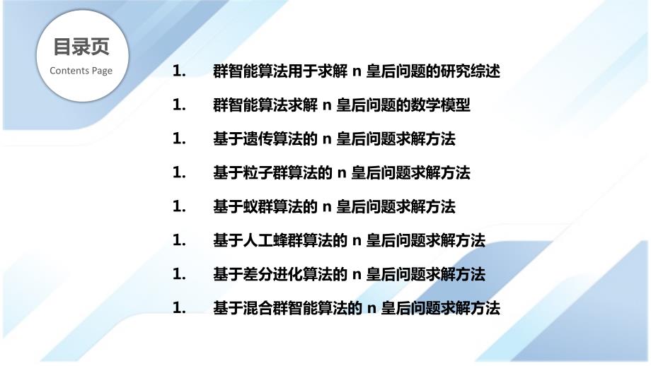 n皇后问题的群智能方法研究_第2页