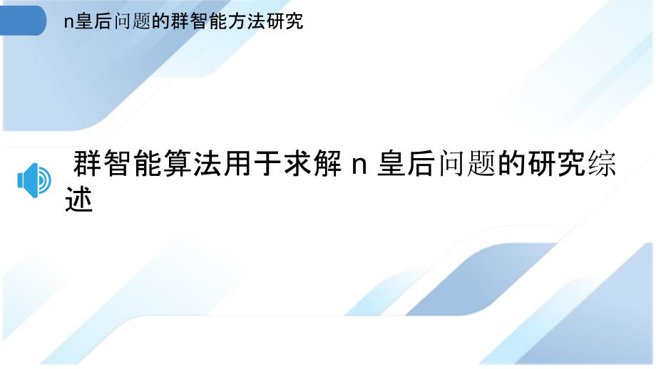 n皇后问题的群智能方法研究_第3页