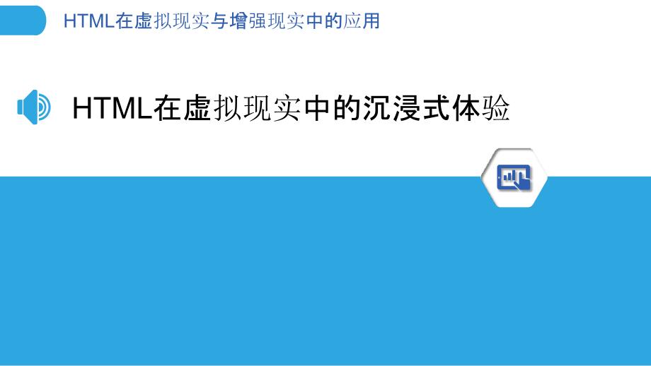 HTML在虚拟现实与增强现实中的应用_第3页