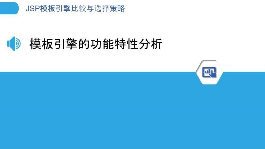 JSP模板引擎比较与选择策略_第5页