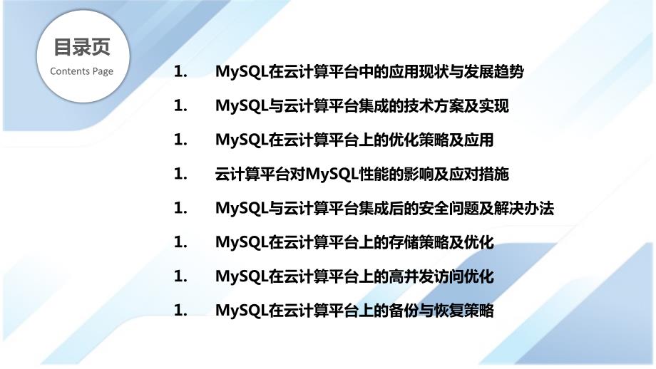 MySQL与云计算平台的集成与优化研究_第2页