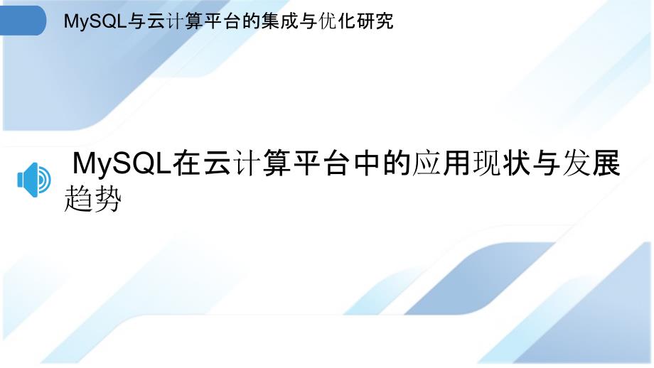 MySQL与云计算平台的集成与优化研究_第3页