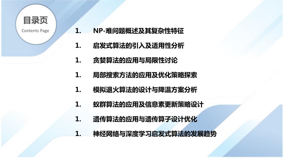 NP-难问题的启发式算法设计与分析_第2页