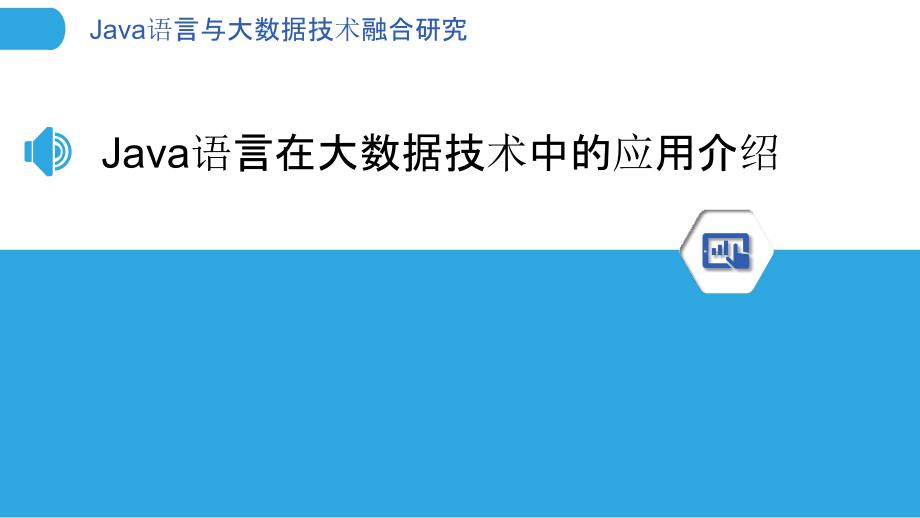 Java语言与大数据技术融合研究_第3页